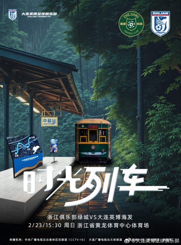 大連英博發(fā)布戰(zhàn)浙江隊(duì)海報(bào)：時(shí)光列車，我們都將成為更好的自己