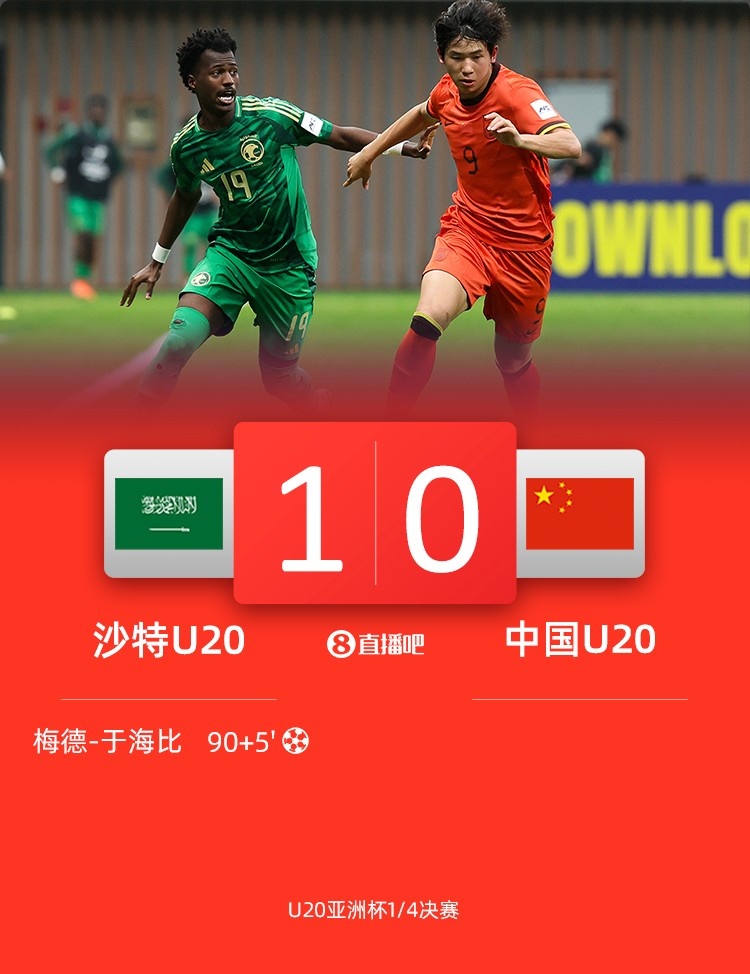 0-1遭沙特U20絕殺賽后，國青路過采訪區(qū)時無人接受采訪
