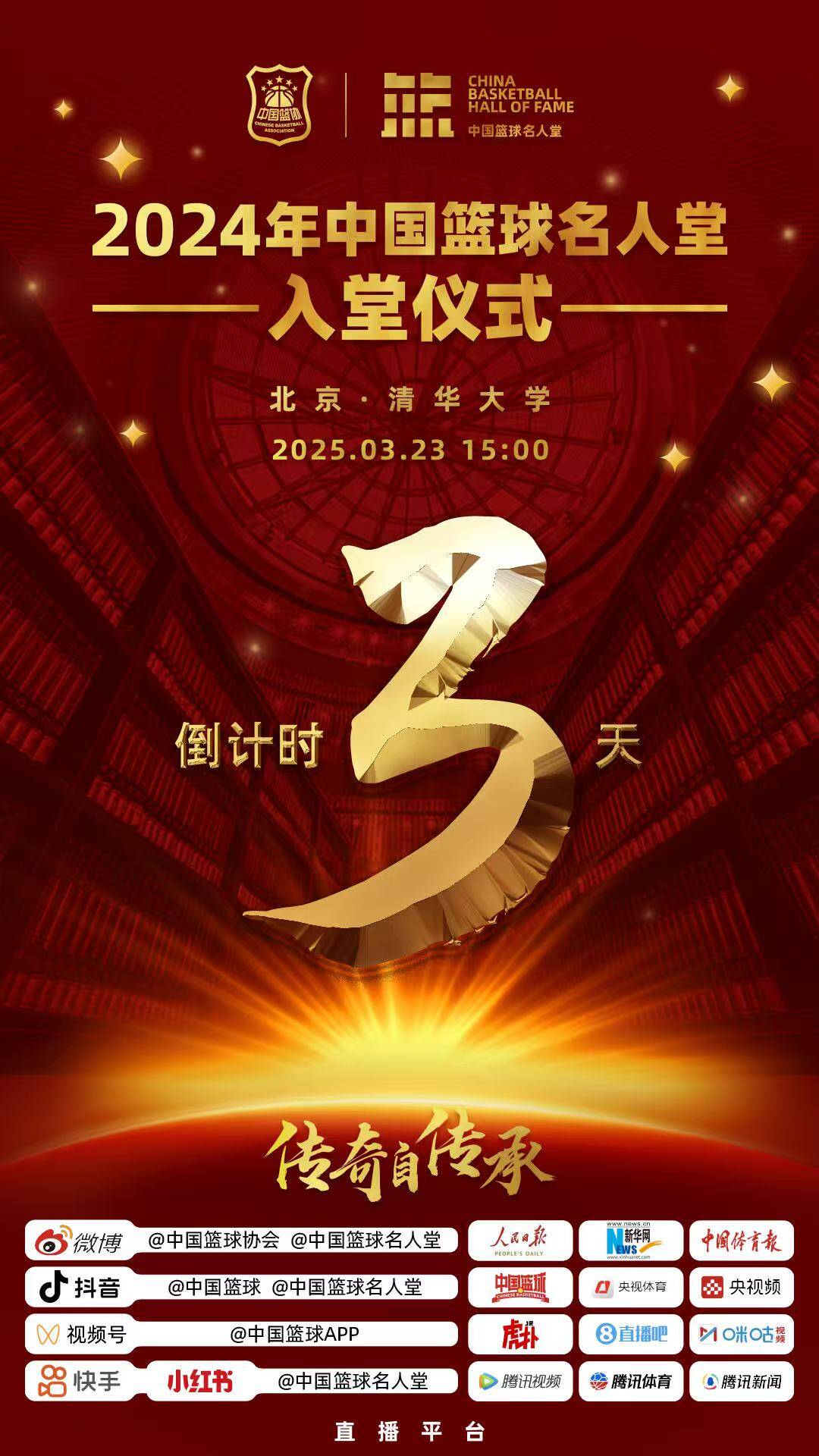 倒計時3天！2024年中國籃球名人堂入堂儀式將于3月23日在清華舉行